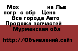 Мох 4045-1706010 на Льв. погр. с обр › Цена ­ 100 - Все города Авто » Продажа запчастей   . Мурманская обл.